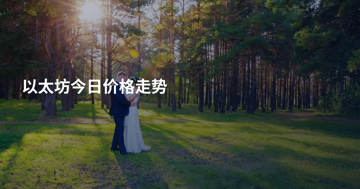 以太坊今日价格走势
