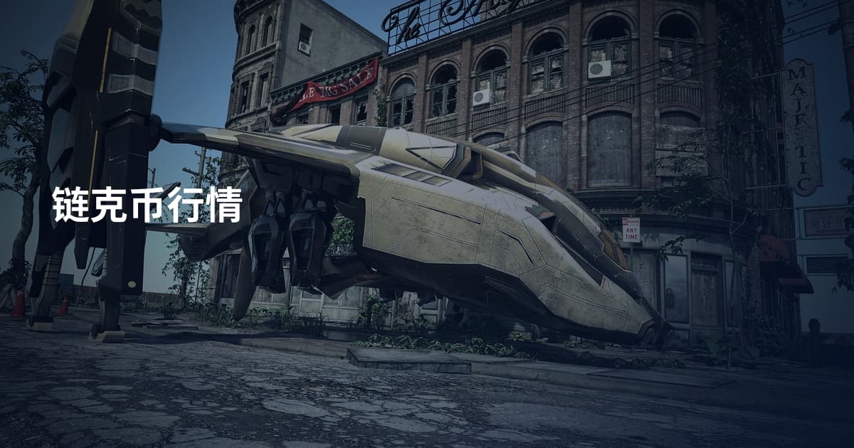 链克币行情