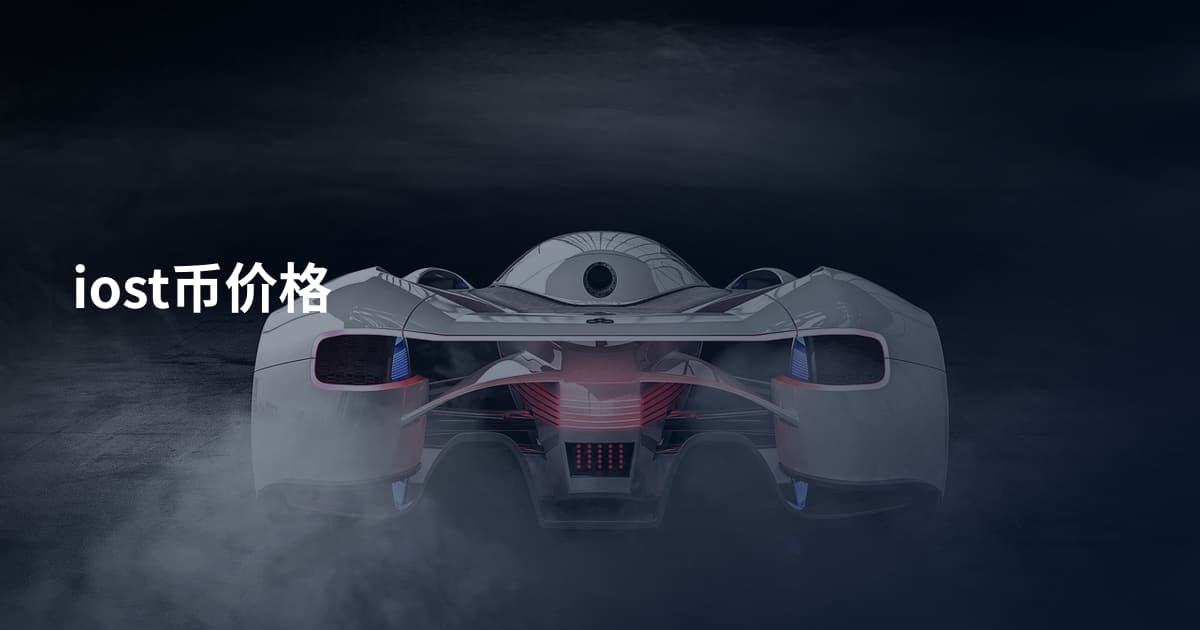 iost币价格
