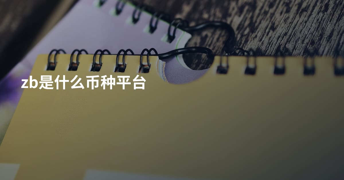zb是什么币种平台