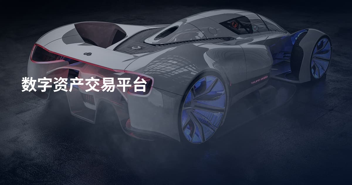 数字资产交易平台
