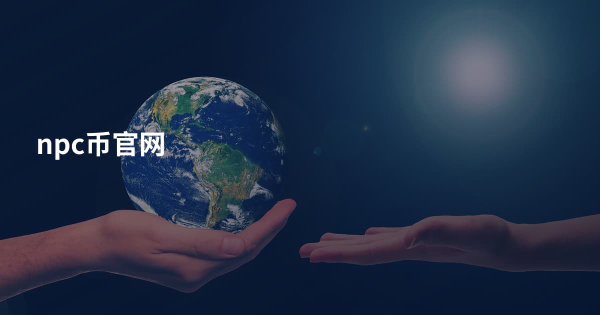 npc币官网