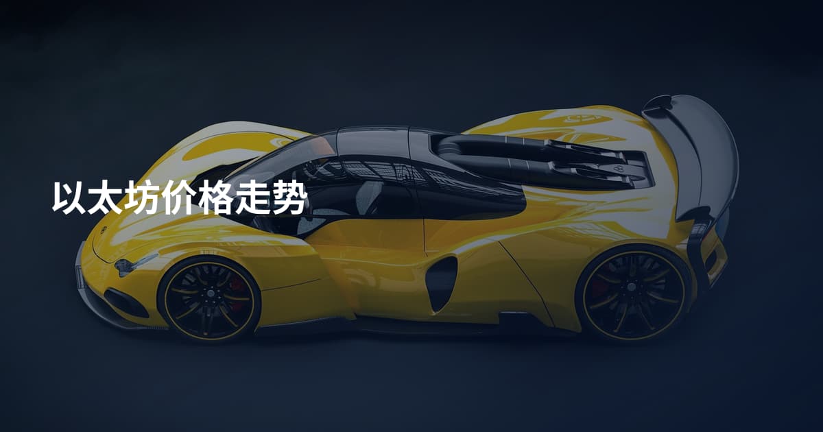 以太坊价格走势
