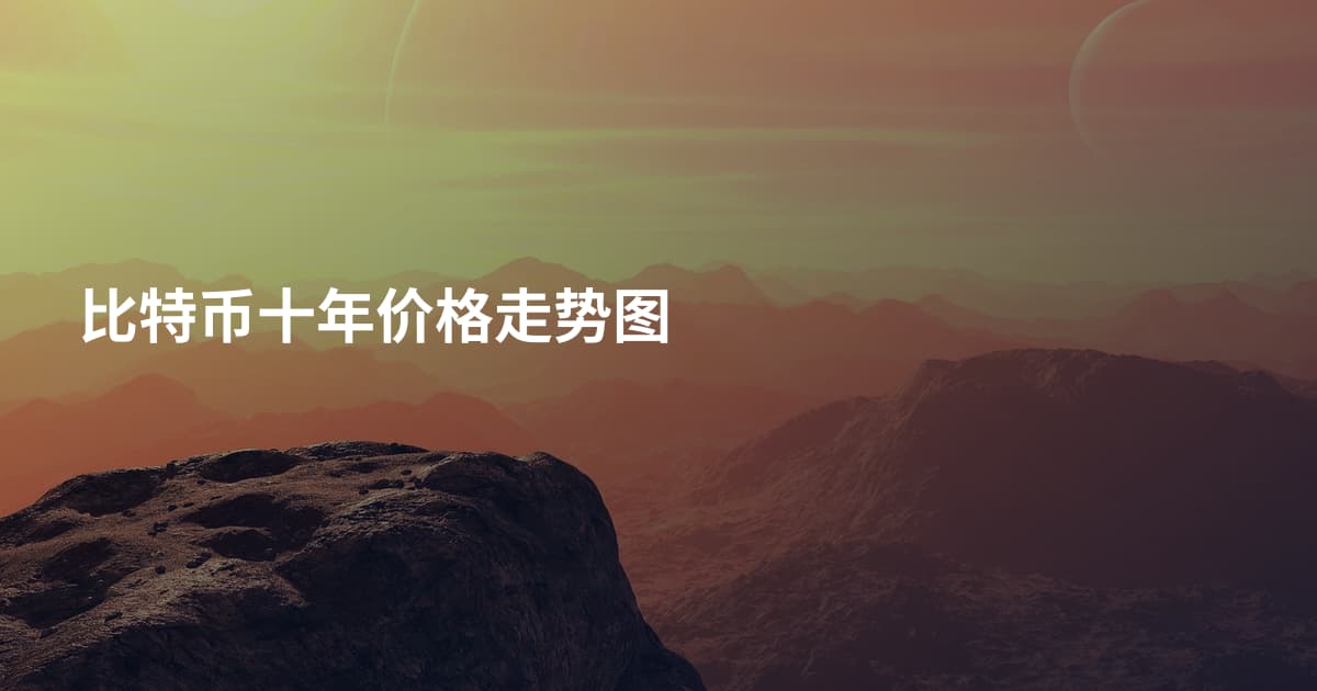 比特币十年价格走势图