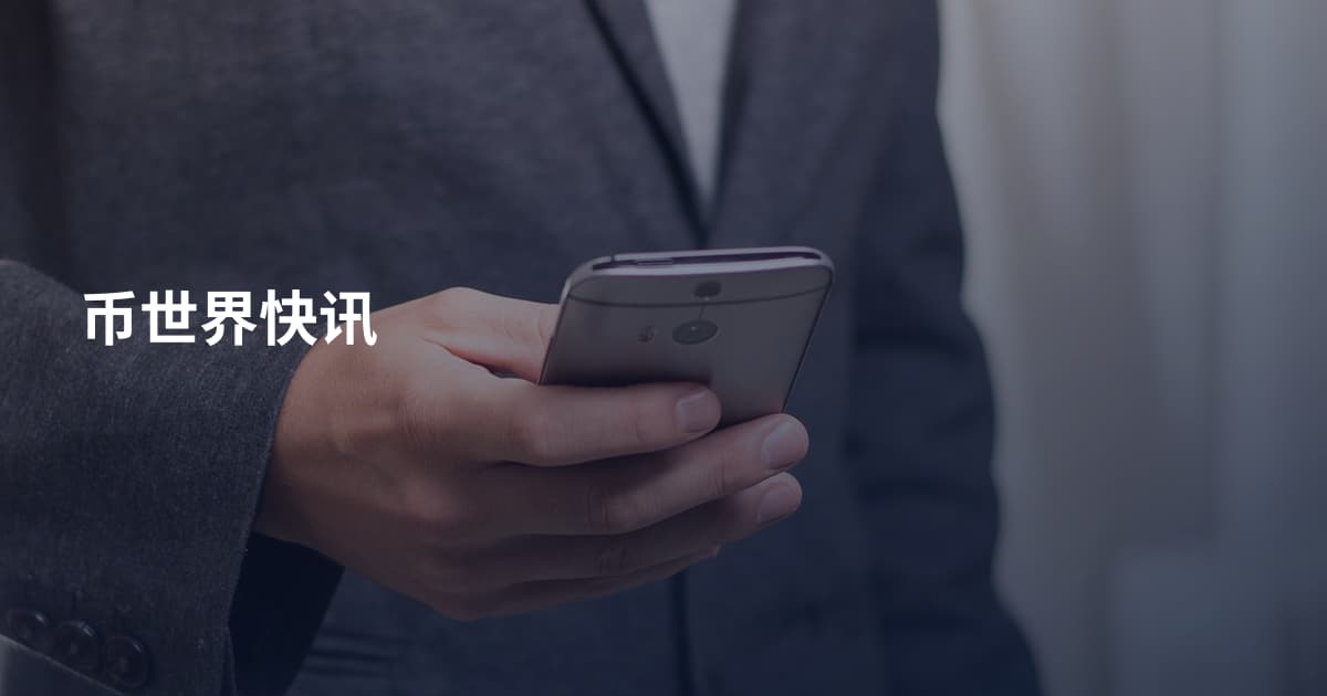 币世界快讯