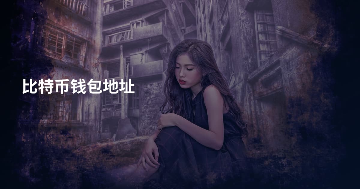 比特币钱包地址