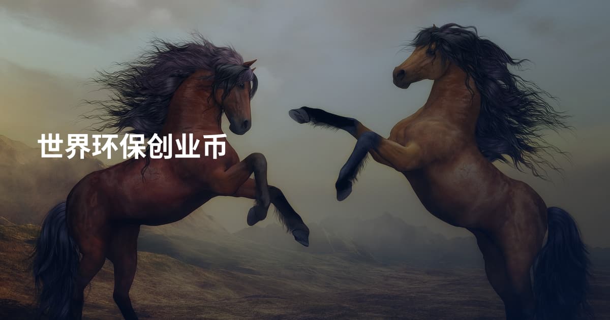 世界环保创业币