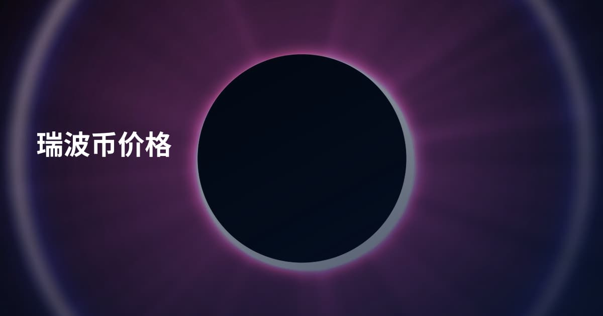 瑞波币价格