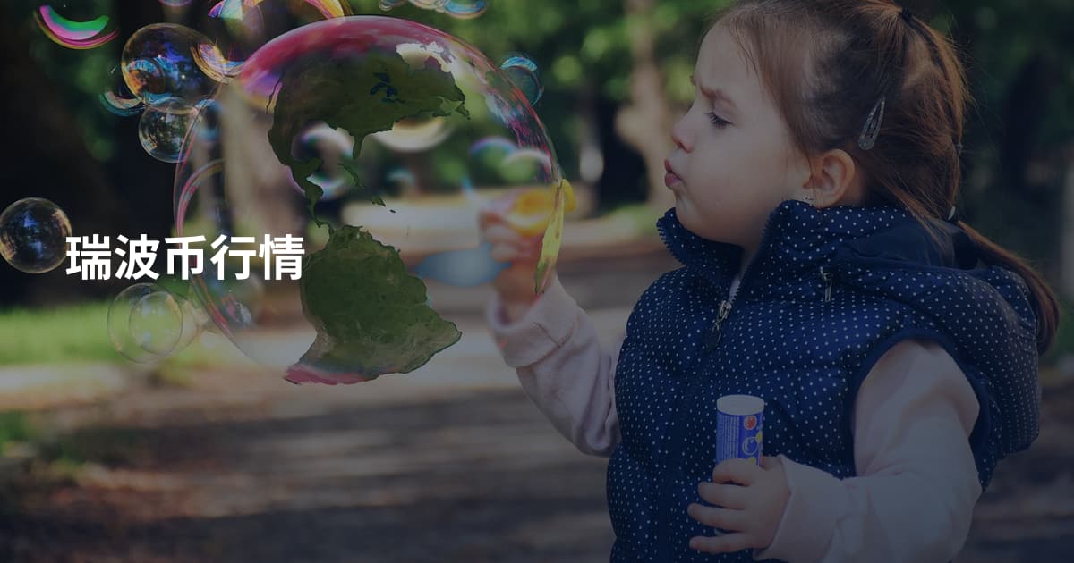 瑞波币行情