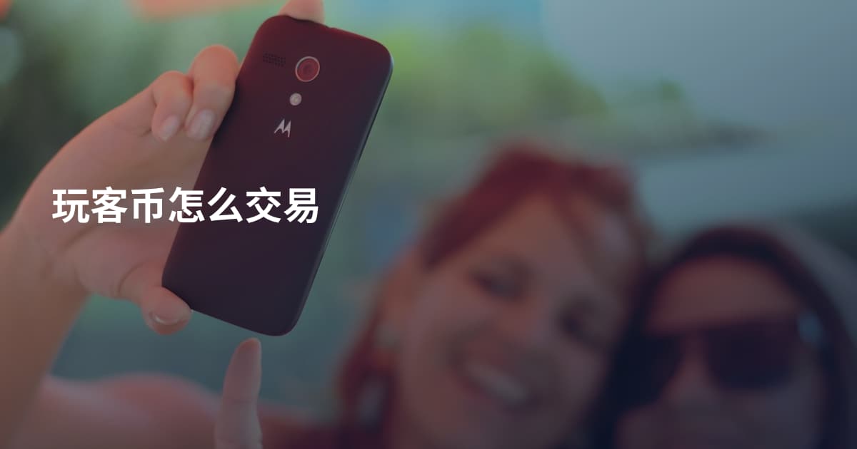 玩客币怎么交易