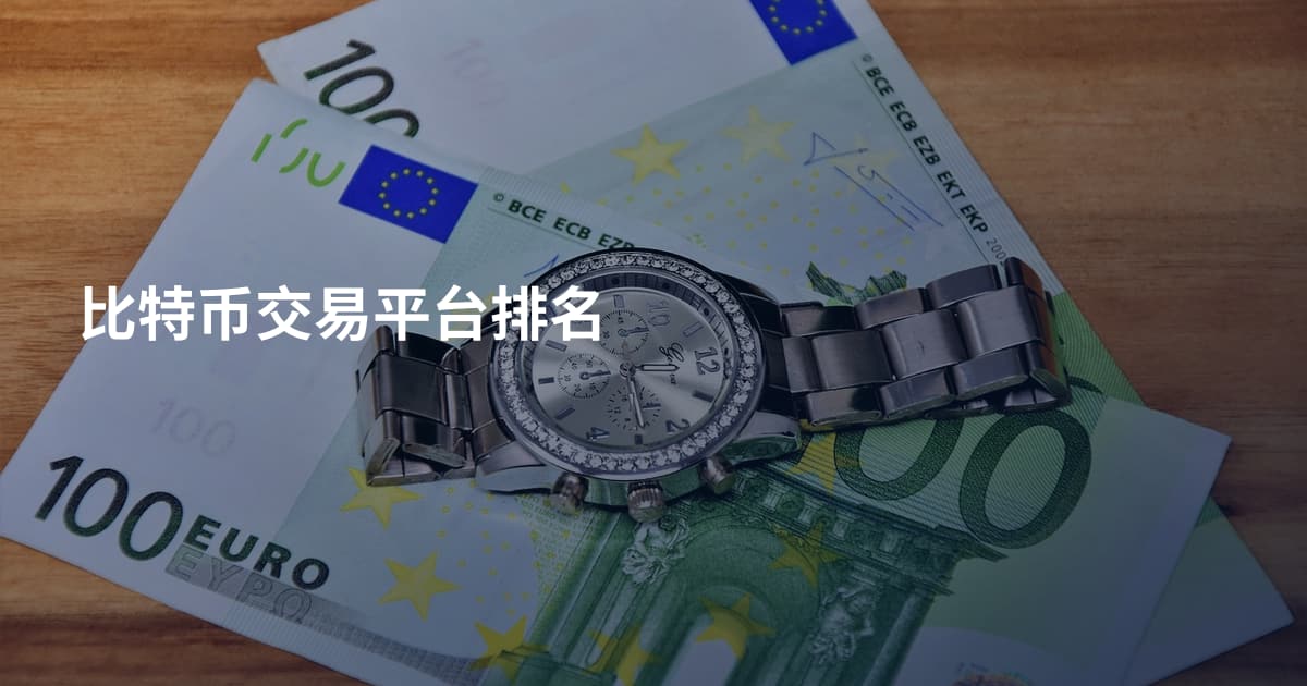 比特币交易平台排名