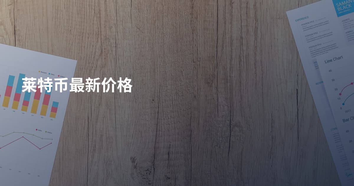 莱特币最新价格