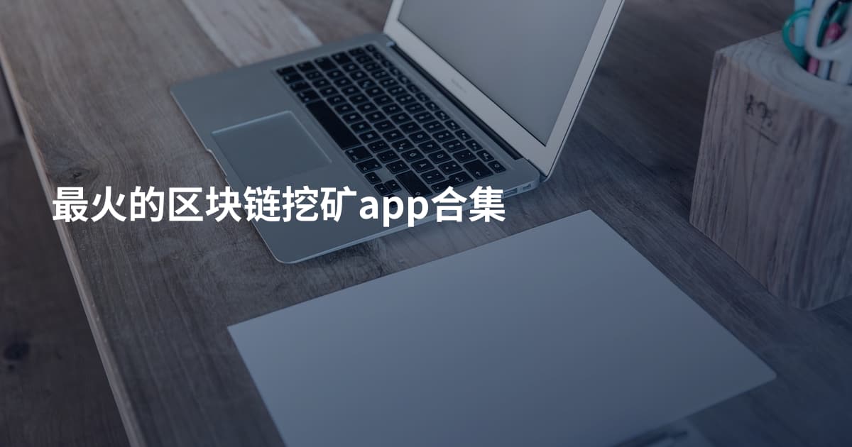 最火的区块链挖矿app合集