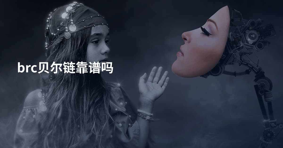 brc贝尔链靠谱吗