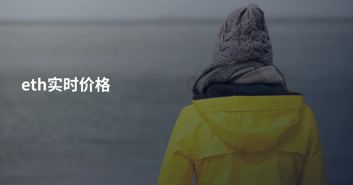 eth实时价格