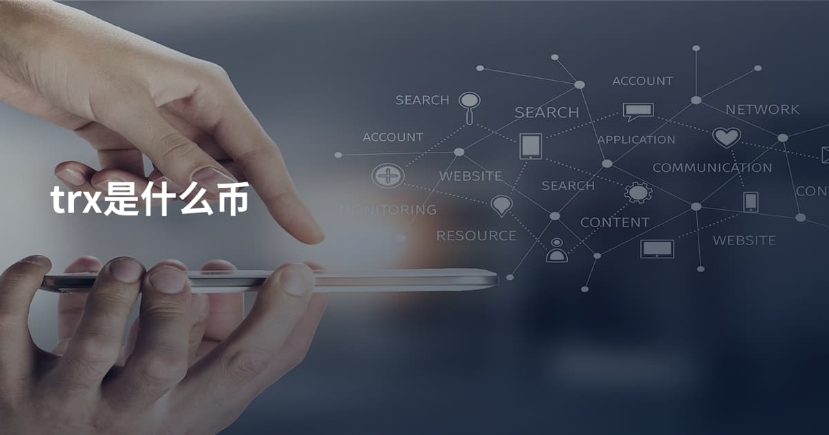 trx是什么币