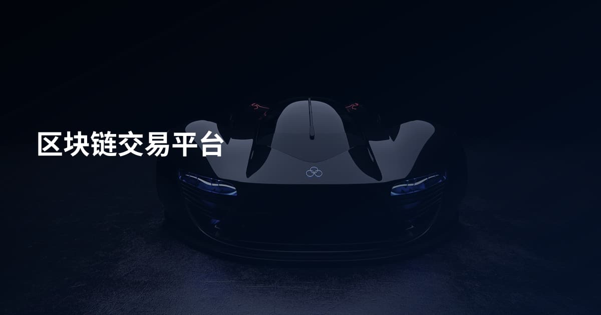 区块链交易平台