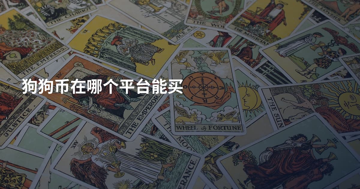 狗狗币在哪个平台能买