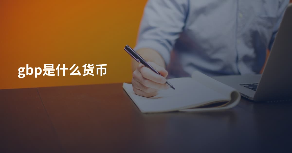 gbp是什么货币
