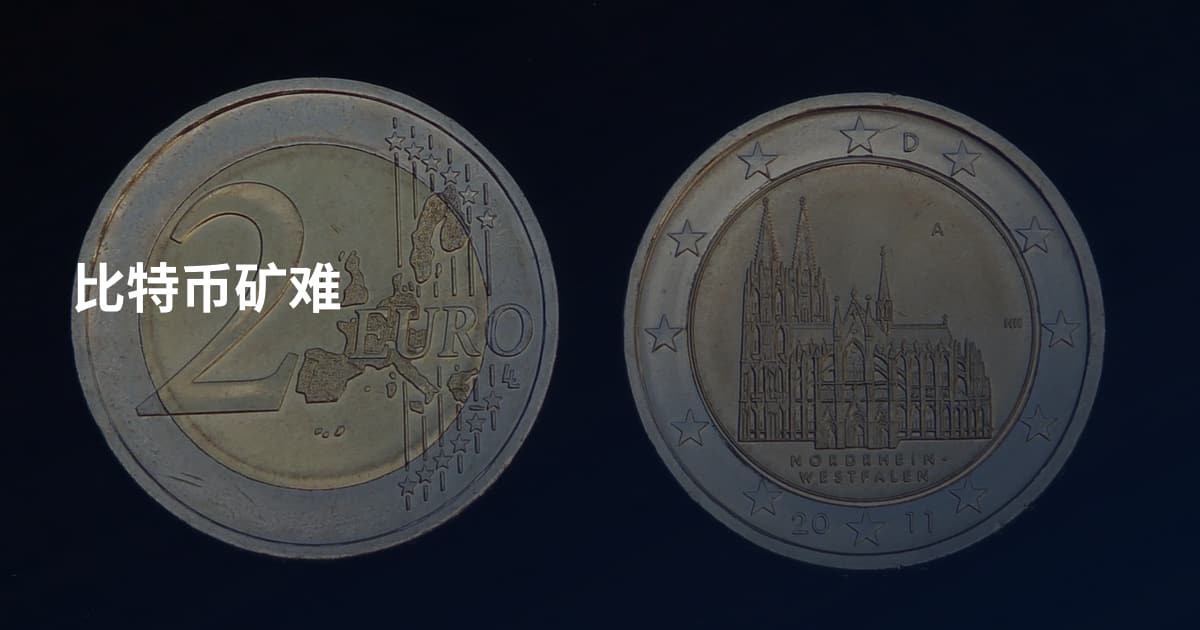 比特币矿难