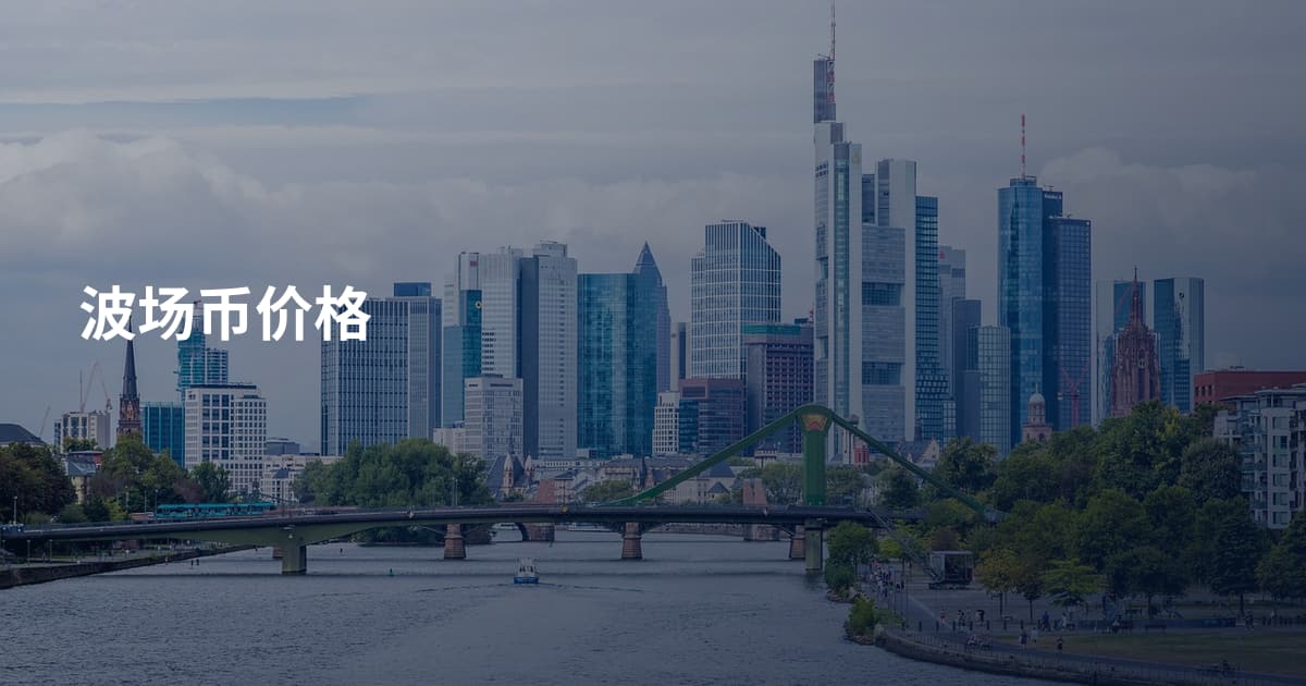 波场币价格