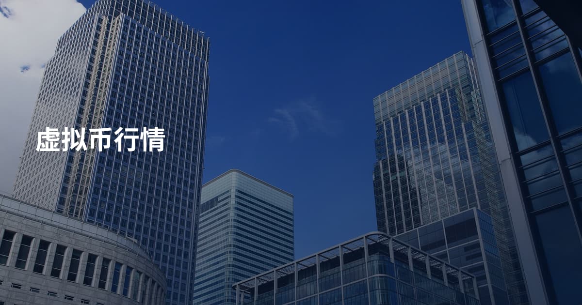 虚拟币行情