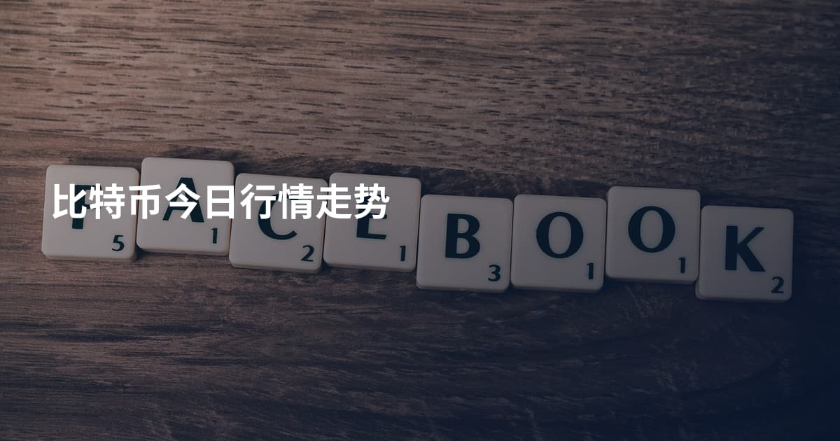 比特币今日行情走势