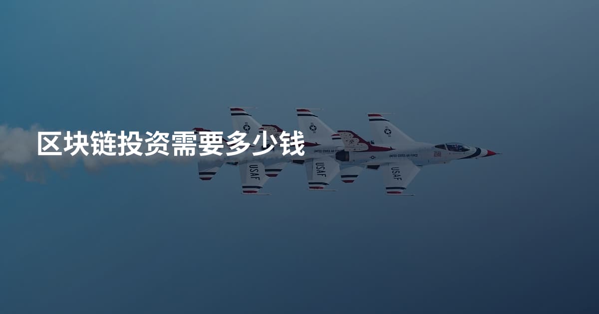 区块链投资需要多少钱