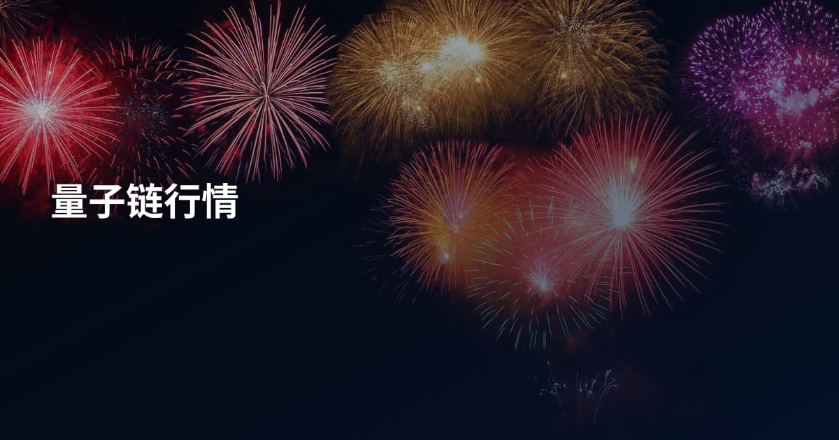 量子链行情
