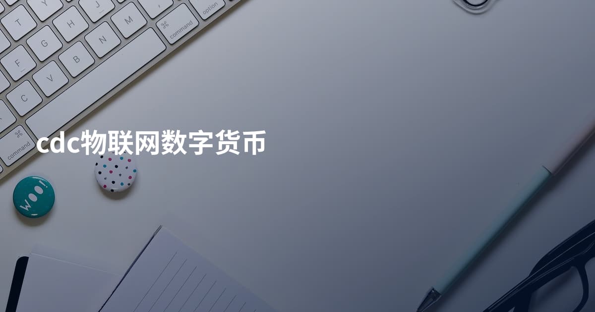 cdc物联网数字货币