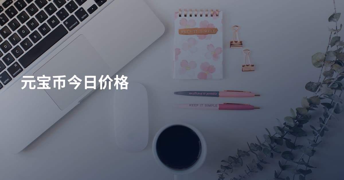 元宝币今日价格