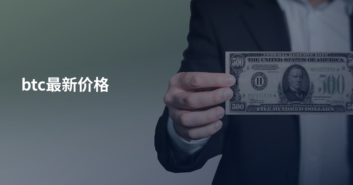btc最新价格