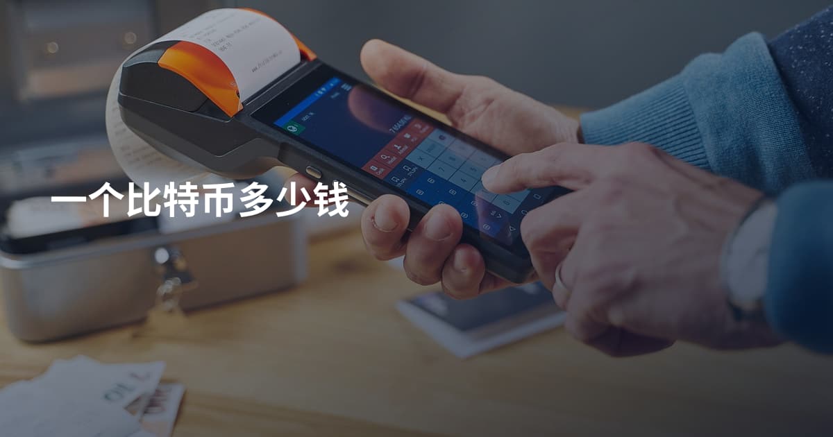 一个比特币多少钱