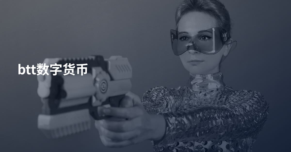 btt数字货币