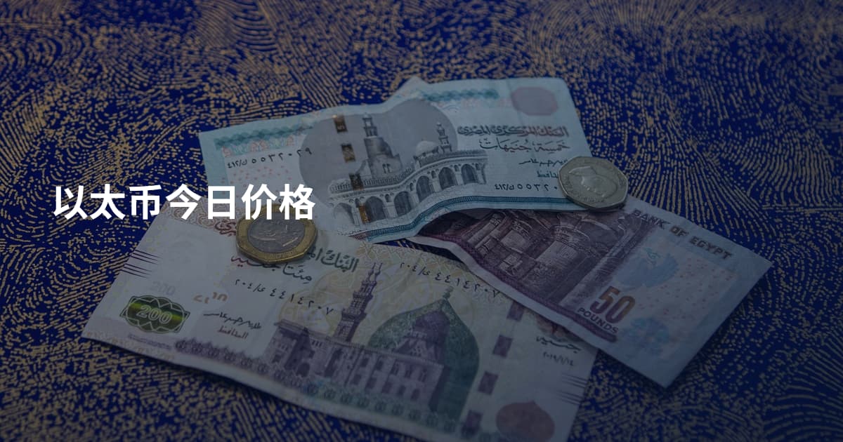 以太币今日价格