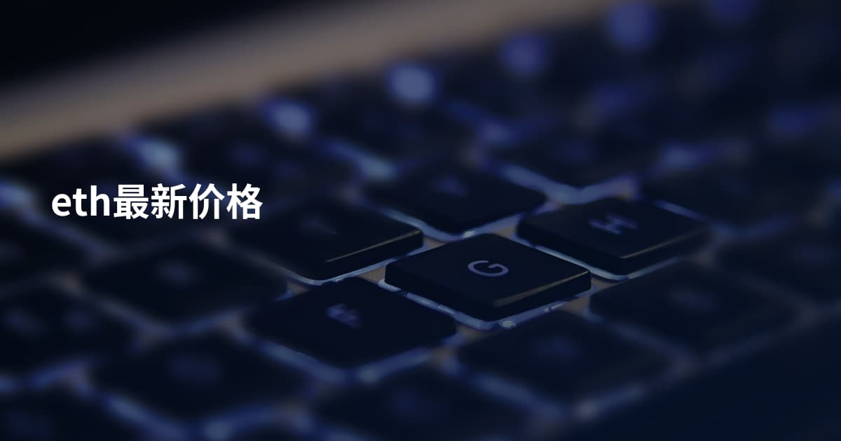 eth最新价格