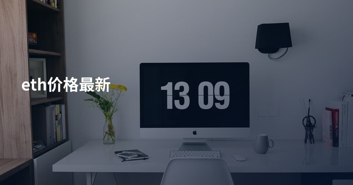 eth价格最新