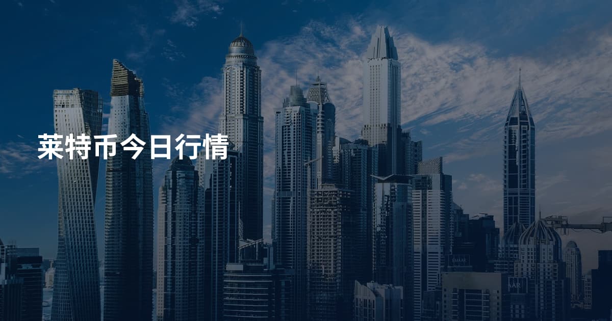 莱特币今日行情