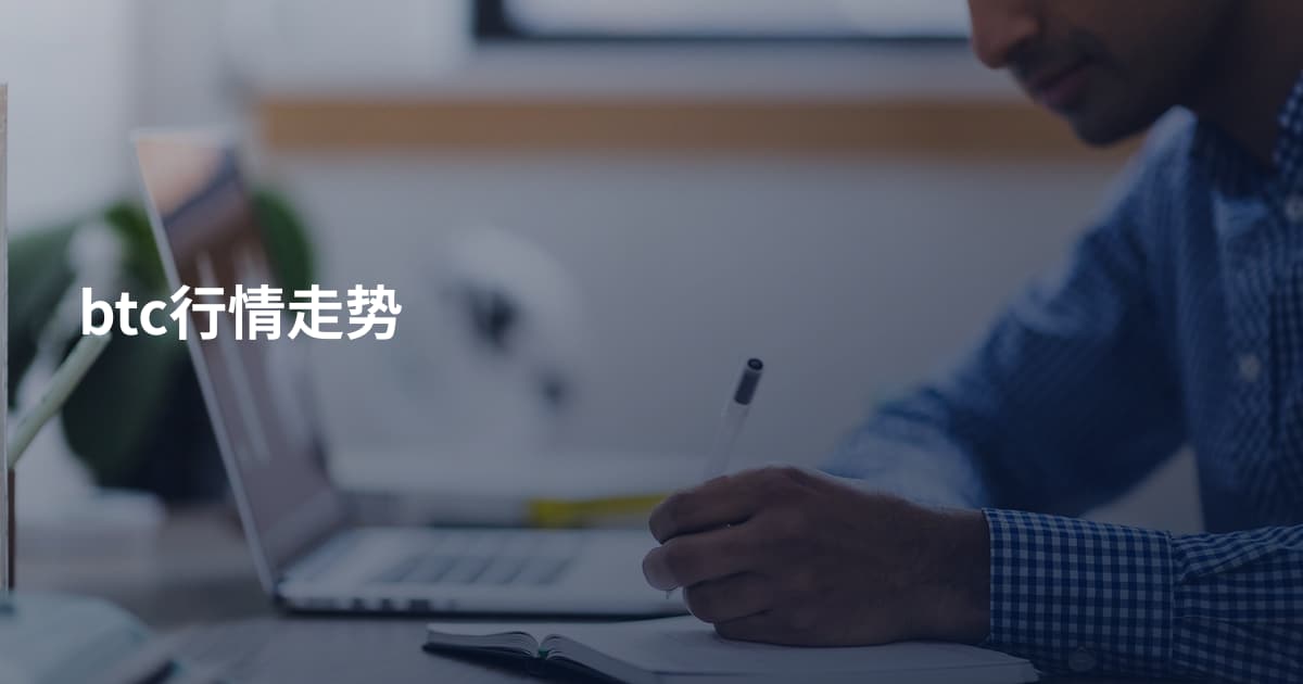 btc行情走势