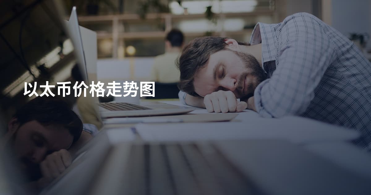 以太币价格走势图