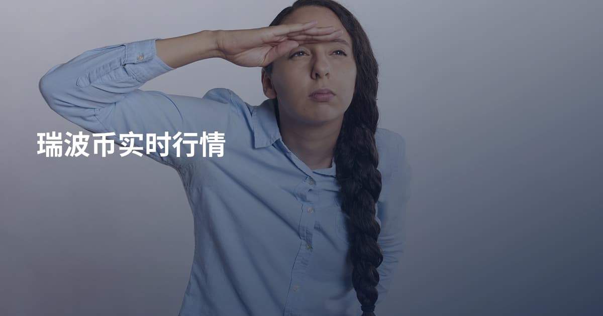 瑞波币实时行情