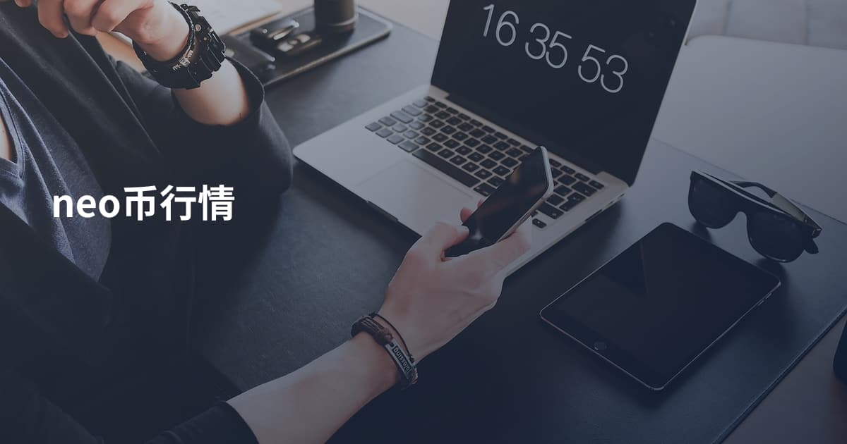 neo币行情