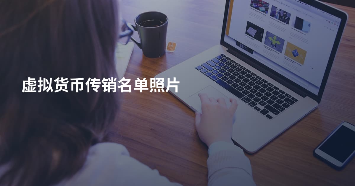 虚拟货币传销名单照片