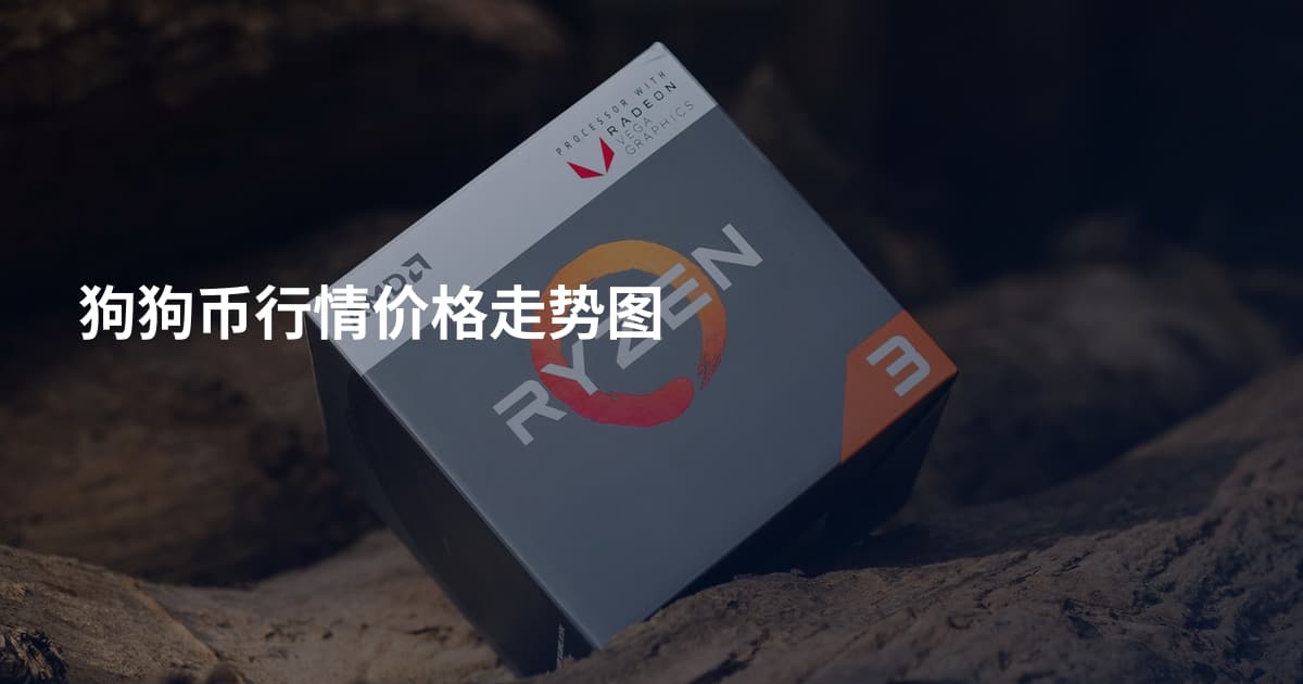 狗狗币行情价格走势图