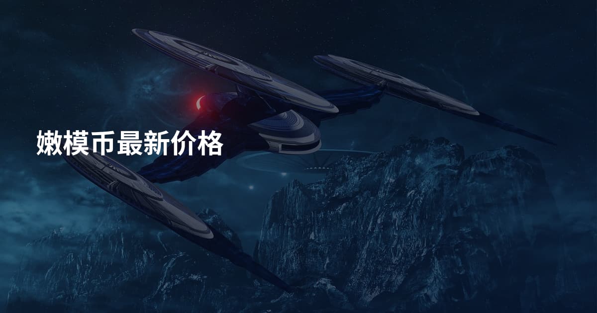 嫩模币最新价格