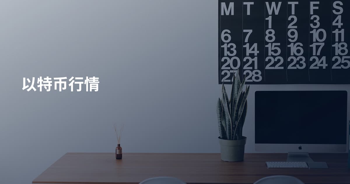 以特币行情
