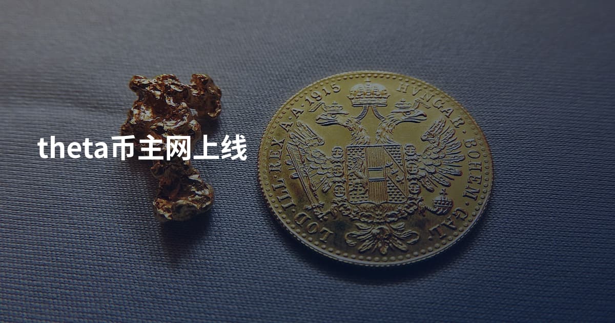 theta币主网上线