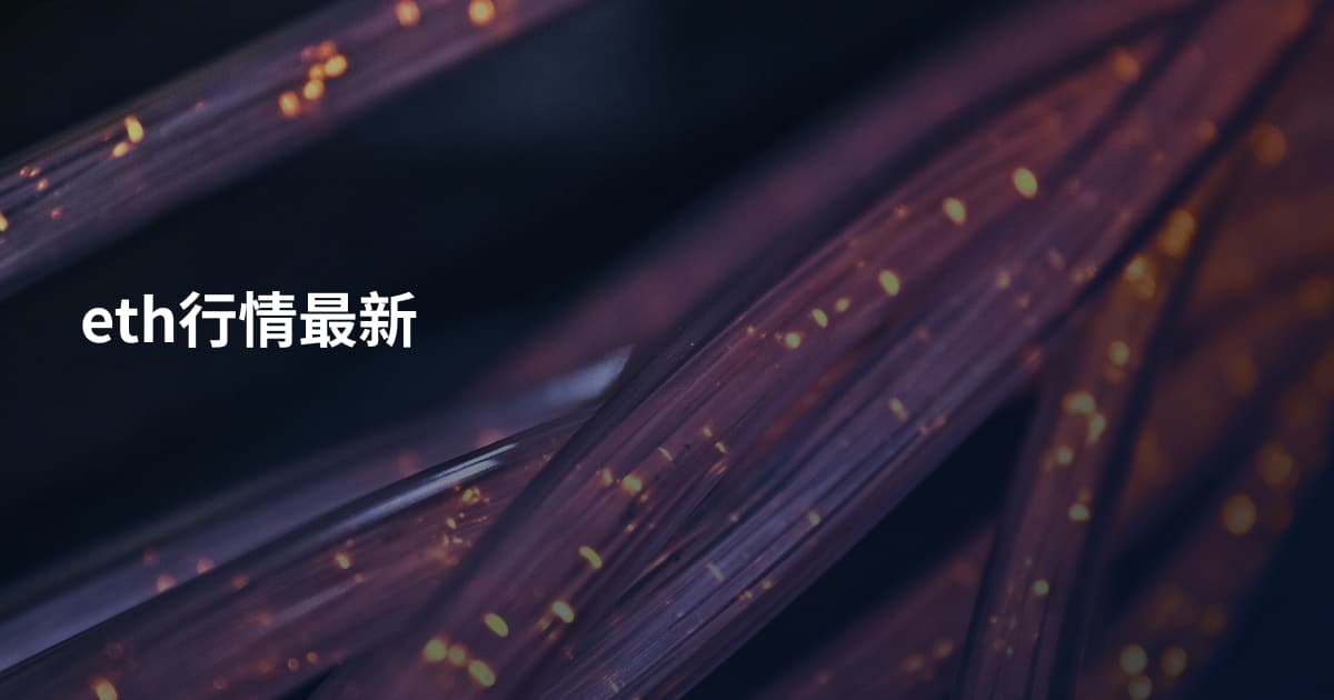 eth行情最新