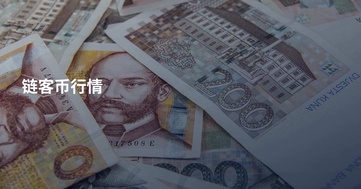 链客币行情