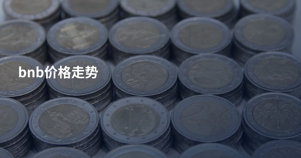 bnb价格走势